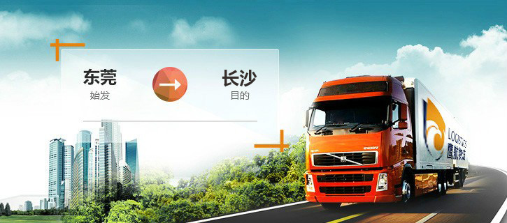 東莞-長(zhǎng)沙專(zhuān)線(xiàn)快運(yùn)