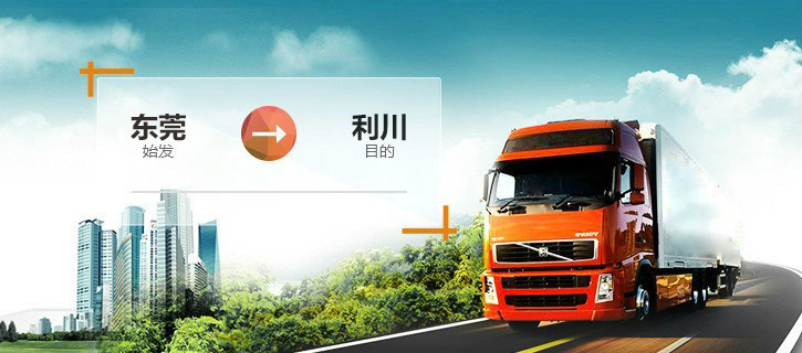 東莞-利川專線快運