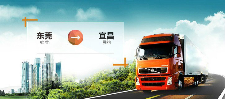 東莞-宜昌專線快運